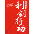 利劍行動(吳俁陽著小說) 利劍行動(吳俁陽著小說)