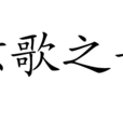 弦歌之音 弦歌之音