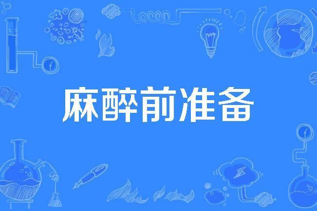 麻醉前準備 麻醉前準備