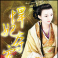 悍妃奪寵 悍妃奪寵