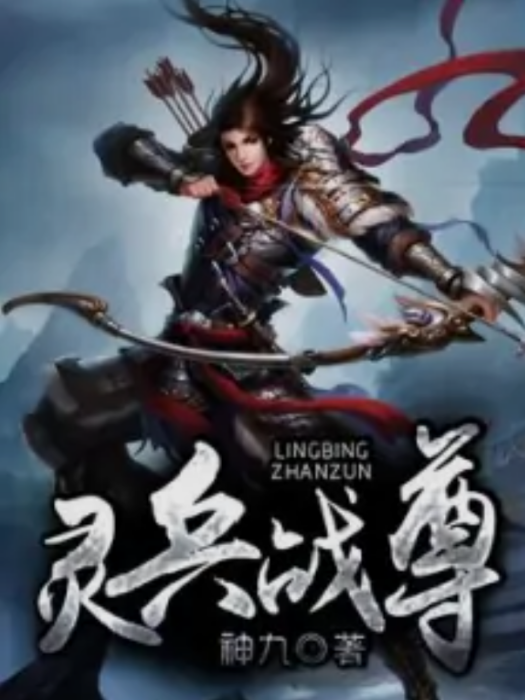 靈兵戰尊 靈兵戰尊