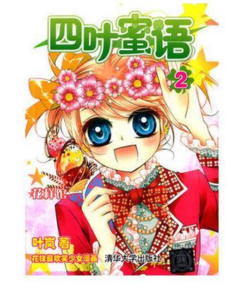 四葉蜜語2 四葉蜜語2