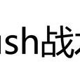 rush戰術