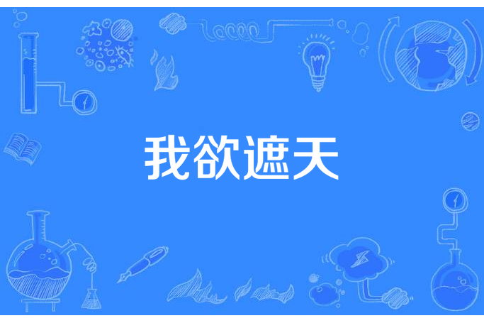 我欲遮天 我欲遮天