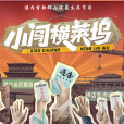 小闖橫萊塢 小闖橫萊塢