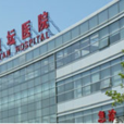 首都醫科大學附屬北京地壇醫院(地壇醫院) 首都醫科大學附屬北京地壇醫院(地壇醫院)