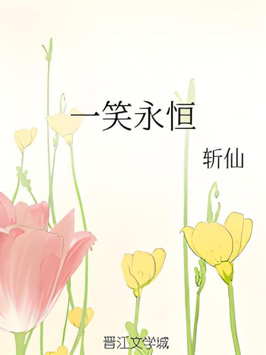 一笑永恆 一笑永恆
