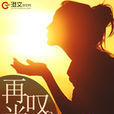 再嘆當年 再嘆當年