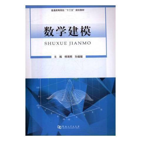 數學建模(2017年河南大學出版社出版的圖書) 數學建模(2017年河南大學出版社出版的圖書)
