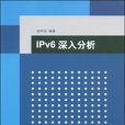 IPV6深入分析