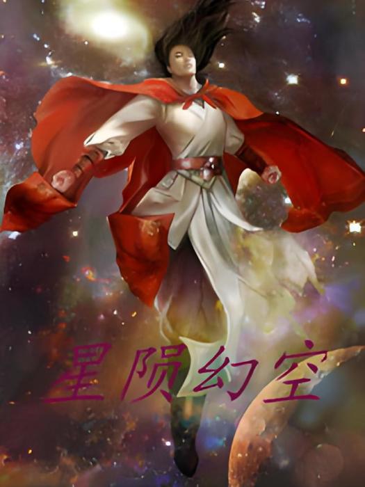 星隕幻空 星隕幻空