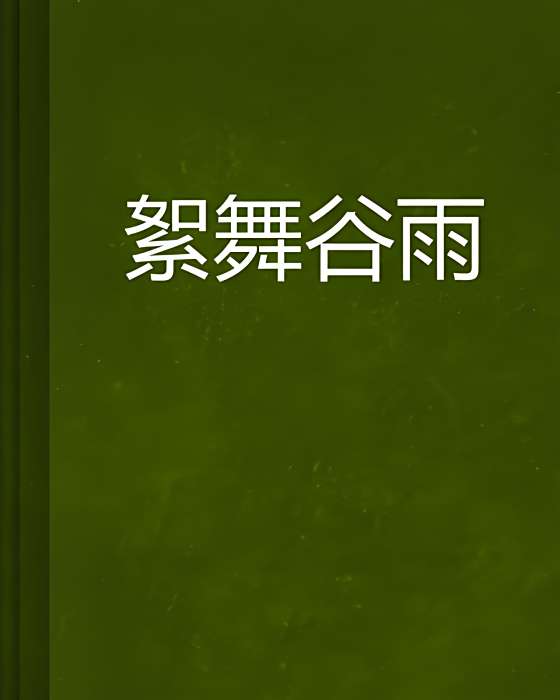 絮舞穀雨