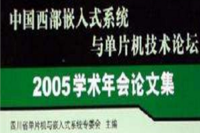 中國西部嵌入式系統與單片機技術論壇2005學術年會論文集