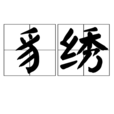 豸繡 豸繡