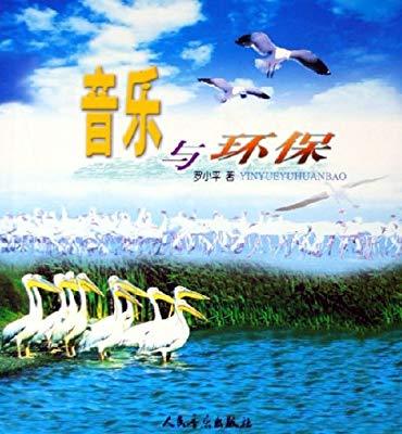 音樂與環保 音樂與環保