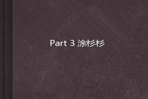 Part 3 塗杉杉 Part 3 塗杉杉