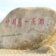 長沙灘 長沙灘