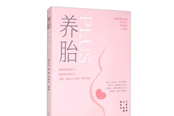 養胎PLUS 養胎PLUS