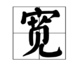 寬 寬