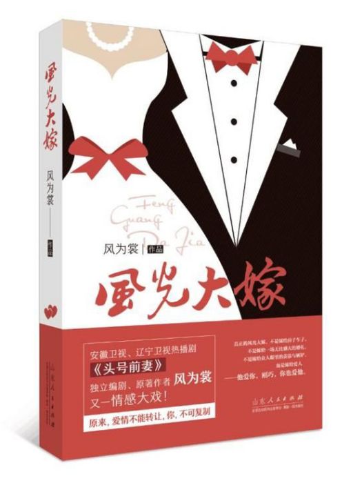 風光大嫁(2016年山東人民出版社出版的圖書) 風光大嫁(2016年山東人民出版社出版的圖書)