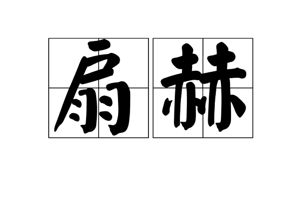 扇赫 扇赫