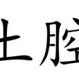 土腔