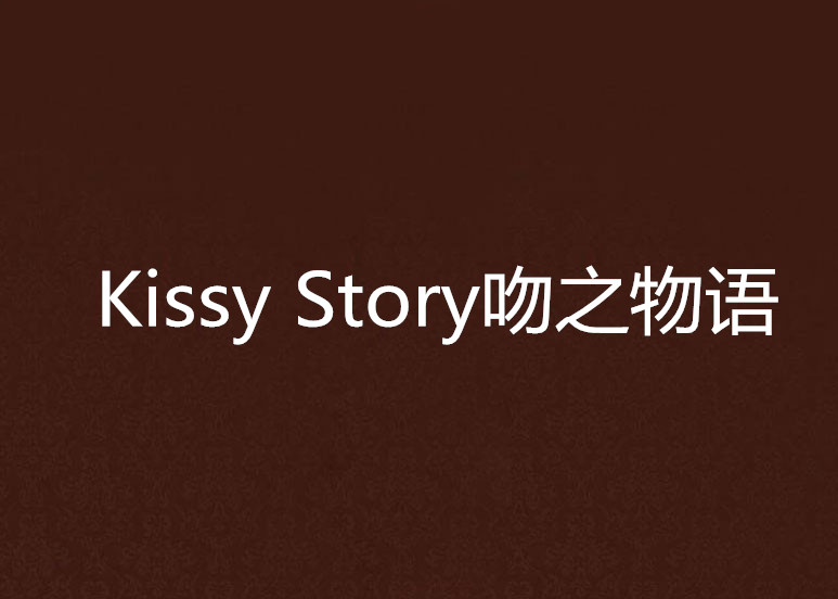 Kissy Story吻之物語