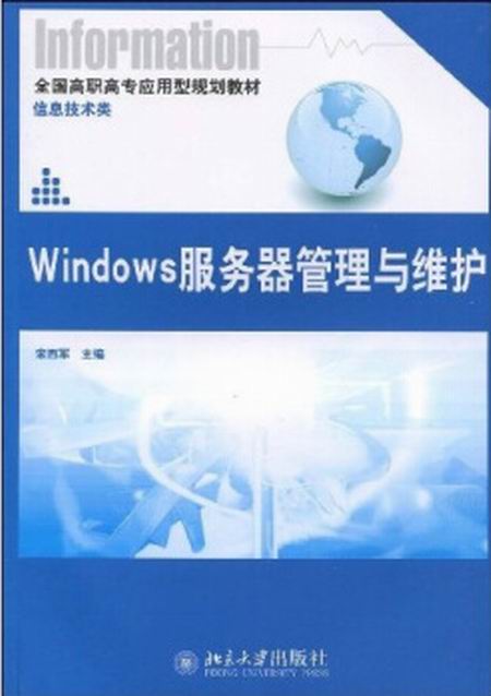 Windows伺服器管理與維護