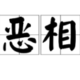同惡相助 同惡相助