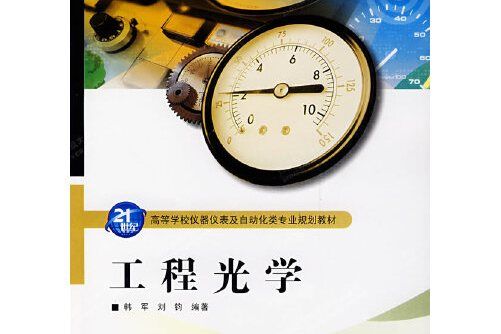 工程光學(西安電子科技大學出版社在2007年9月出版的書籍) 工程光學(西安電子科技大學出版社在2007年9月出版的書籍)