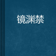 鏡淵禁