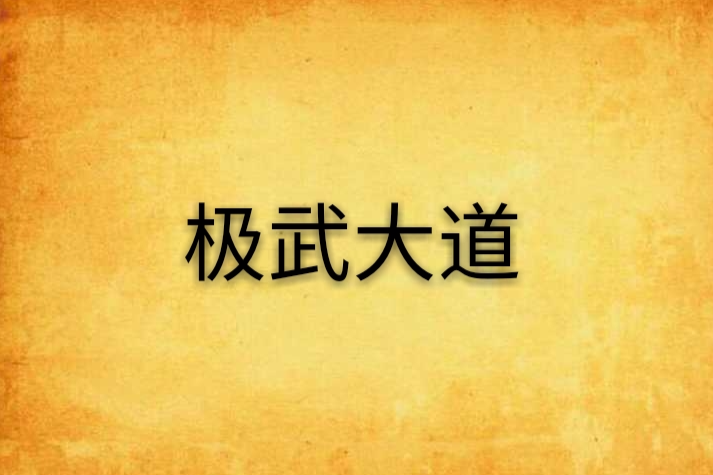 極武大道(嗚咽柳啼創作的網路小說) 極武大道(嗚咽柳啼創作的網路小說)