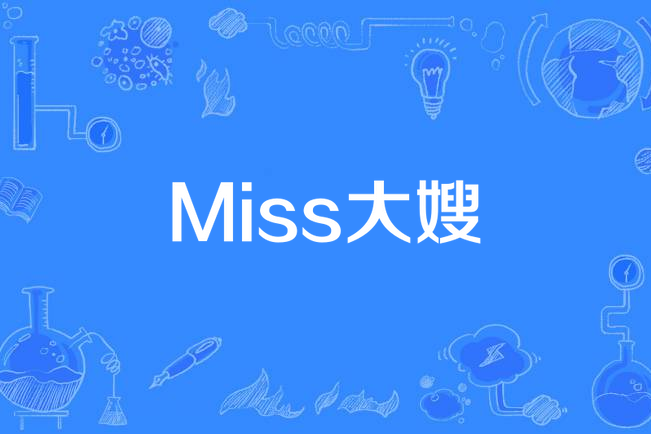 Miss大嫂 Miss大嫂