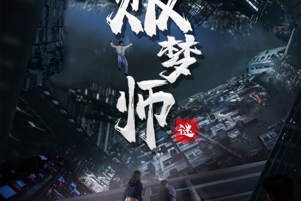 販夢師·謎 販夢師·謎