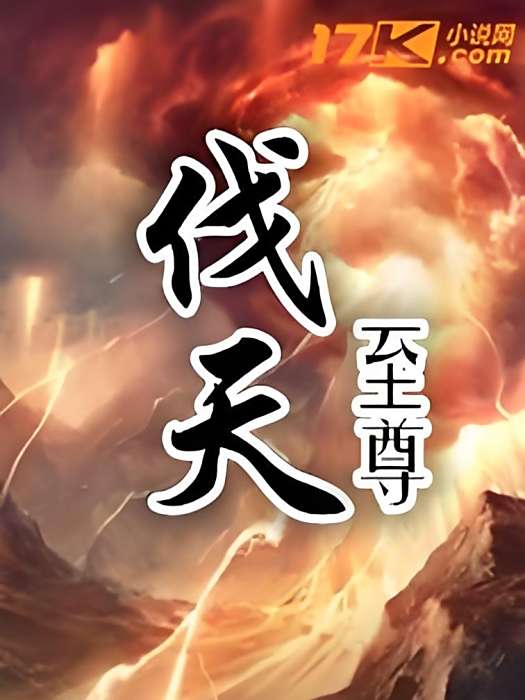 伐天至尊 伐天至尊