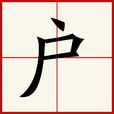 戶(戸) 戶(戸)