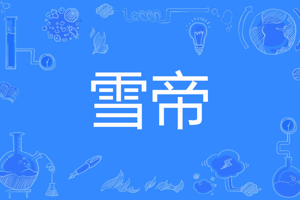 雪帝(文刀創作的東方玄幻類網路小說) 雪帝(文刀創作的東方玄幻類網路小說)