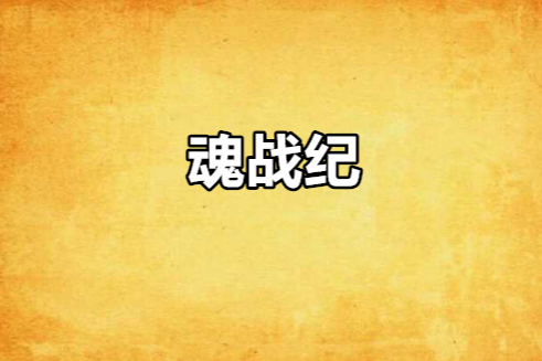 魂戰紀(阿楠柏創作的小說)