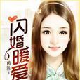 閃婚暖愛 閃婚暖愛