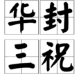 華封三祝 華封三祝