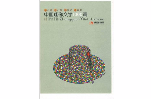 中國迷你文學1000篇：閃小說炫小品酷傳記冷幽默
