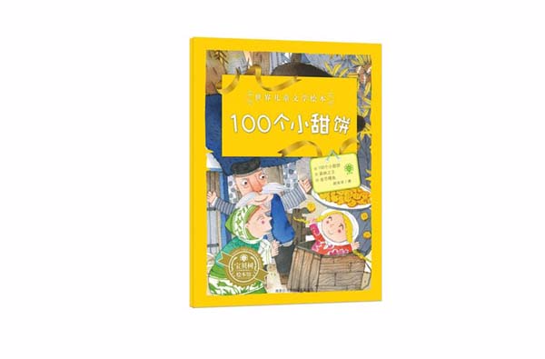 世界兒童文學繪本：100個小甜餅