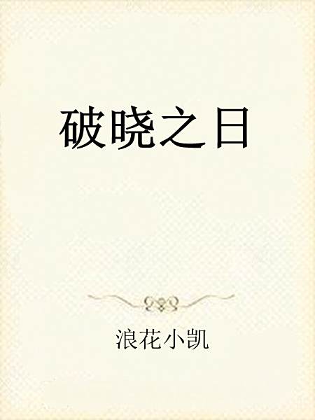 破曉之日(浪花小凱創作的網路小說) 破曉之日(浪花小凱創作的網路小說)