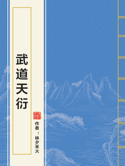 武道天衍 武道天衍