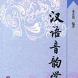 音韻學