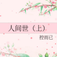 人間世(上) 人間世(上)