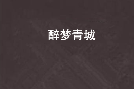 醉夢青城 醉夢青城