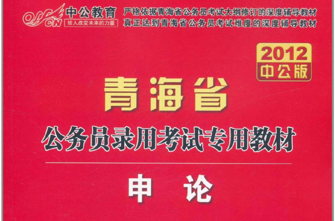 中公教育·青海省公務員錄用考試專用教材：申論