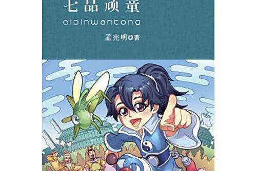 七品頑童 七品頑童