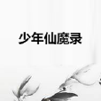 少年仙魔錄 少年仙魔錄